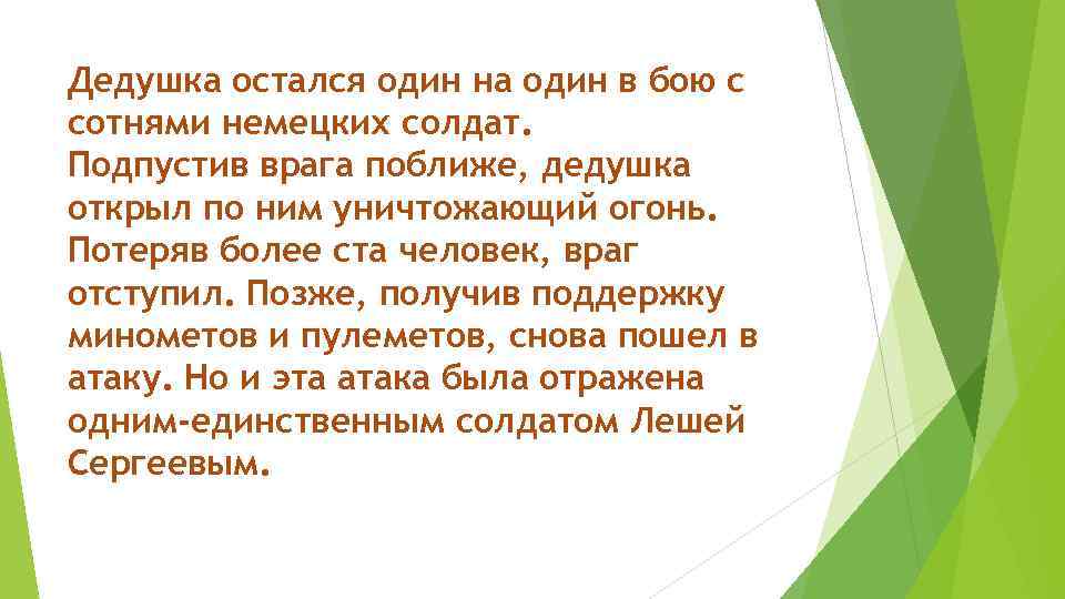 Дедушка остался один на один в бою с сотнями немецких солдат. Подпустив врага поближе,