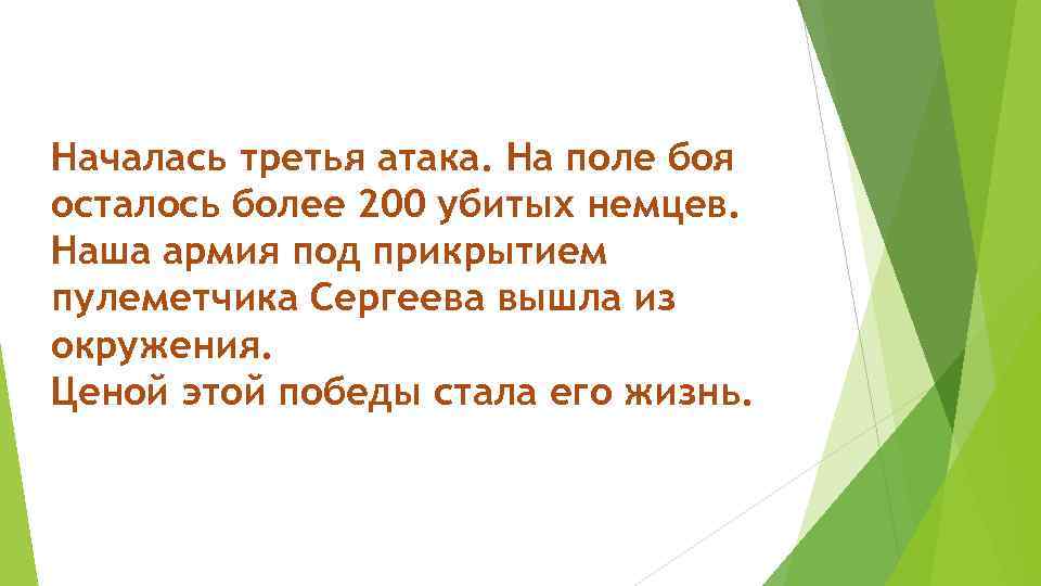 Началась третья атака. На поле боя осталось более 200 убитых немцев. Наша армия под