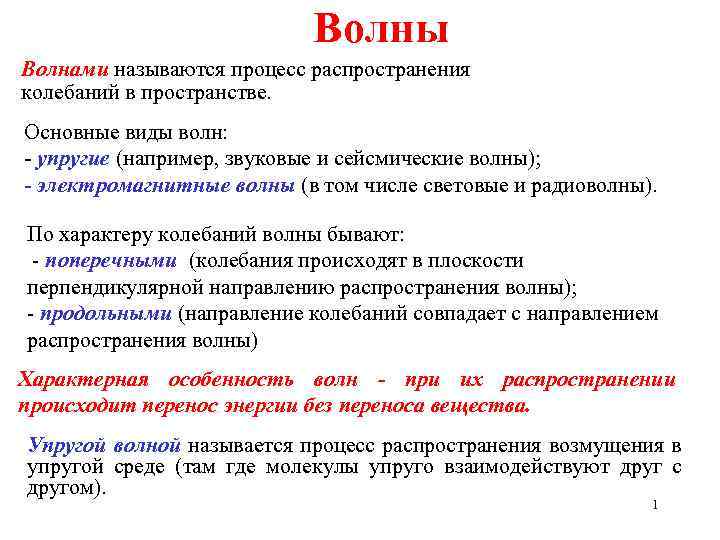 Волны Волнами называются процесс распространения колебаний в пространстве. Основные виды волн: - упругие (например,