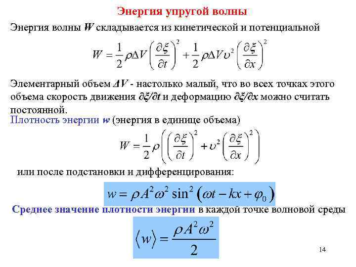 Связь волны и энергии. Энергия упругой волны конспект. Энергия упругой волны формула. Плотность потока энергии упругой волны. Плотность энергии для упругой среды.