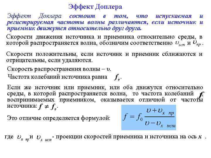 Суть доплера. Эффект Доплера изменение частоты. Частота Доплера формула. Эффект Доплера частота. Закон Доплера формула.