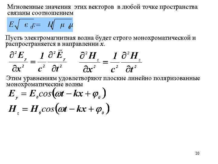 Мгновенные значения этих векторов в любой точке пространства связаны соотношением Пусть электромагнитная волна будет