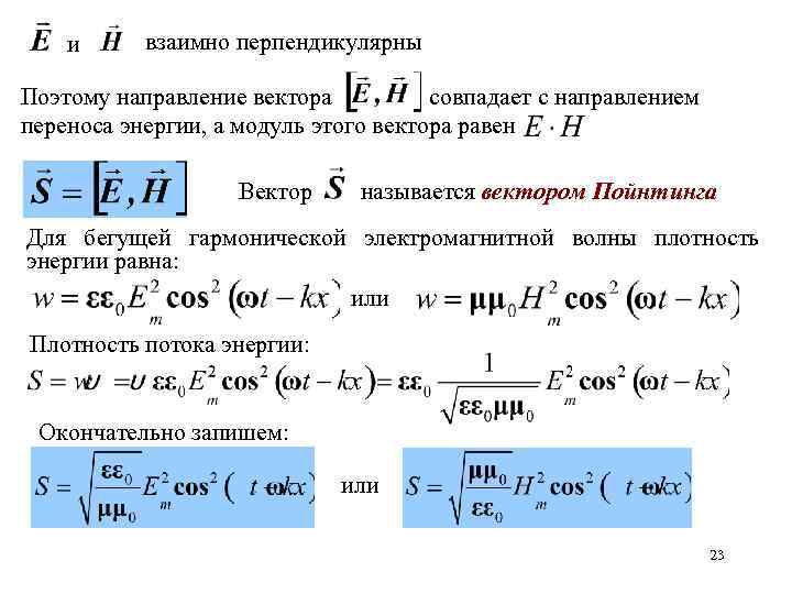 и взаимно перпендикулярны Поэтому направление вектора совпадает с направлением переноса энергии, а модуль этого