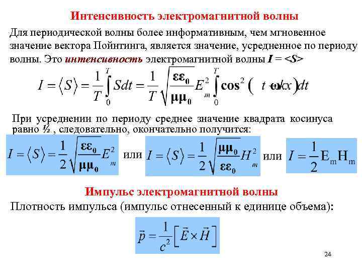 Интенсивность через амплитуду