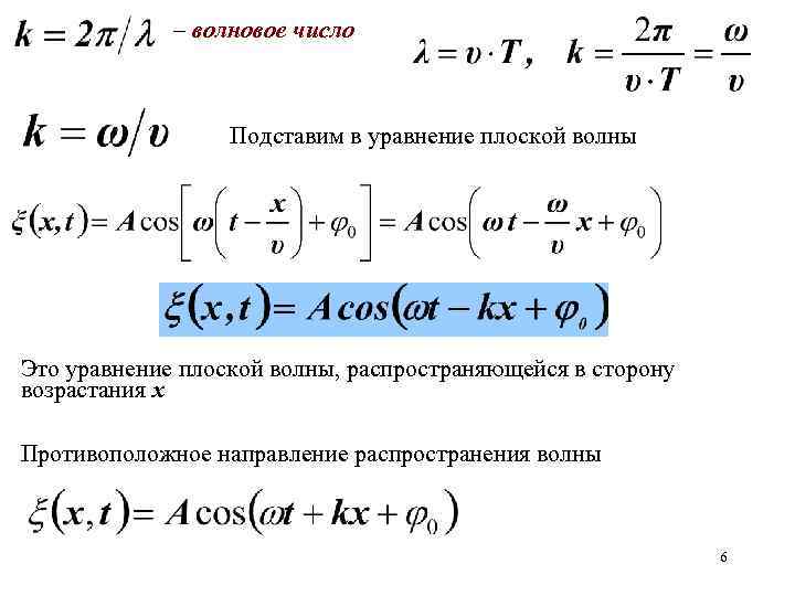 Значение волнового числа