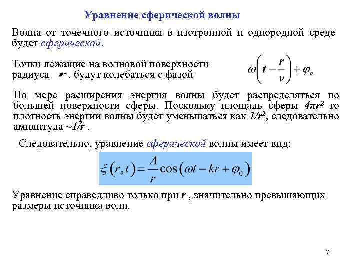 Уравнение сферической волны Волна от точечного источника в изотропной и однородной среде будет сферической.