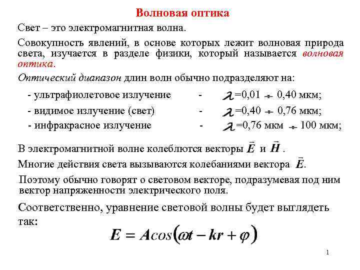 Волновая оптика. Свет с точки зрения волновой оптики. Волновая природа света. Природа света волновая оптика. Оптика волновые волны.