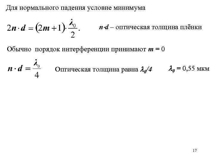 Оптическая толщина. Оптическая толщина пленки. Оптическая толщина формула. Оптическая толщина пленки формула. Толщина пленки формула.