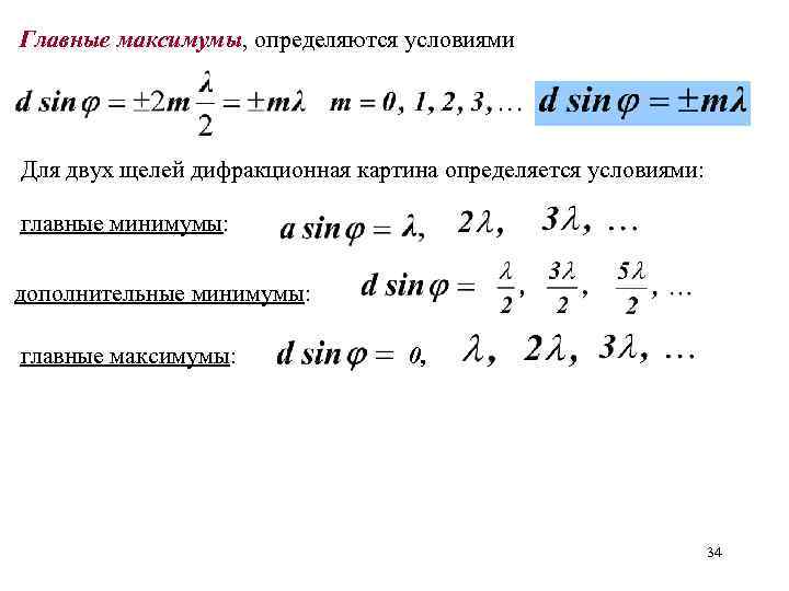 Условие максимума интерференционной картины определяется равенством