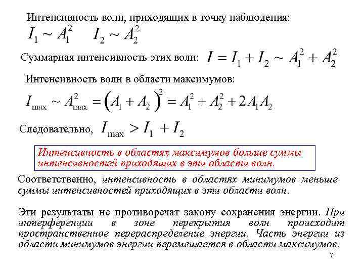 Изменения интенсивности. Интенсивность волны. Интенсивность в точке наблюдения. Интенсивность волны приходящей в точку. Интенсивность в точке.