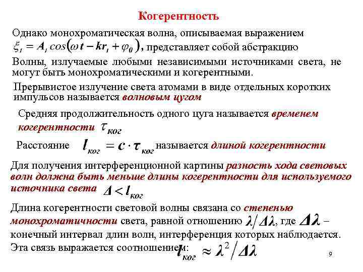 Когерентные волны это. Когерентность волн. Когерентность и монохроматичность световых волн. Когерентность источников света. Когерентность формула.