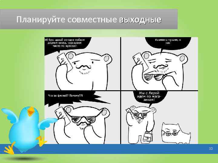 Планируйте совместные выходные 10 