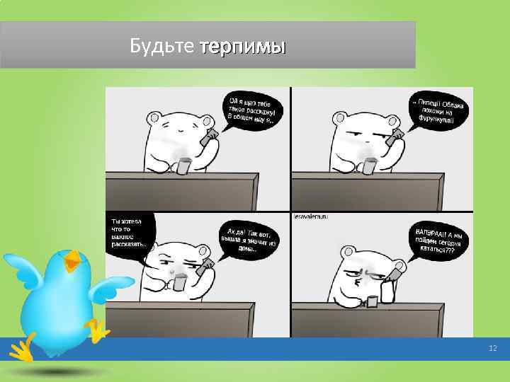 Будьте терпимы 12 