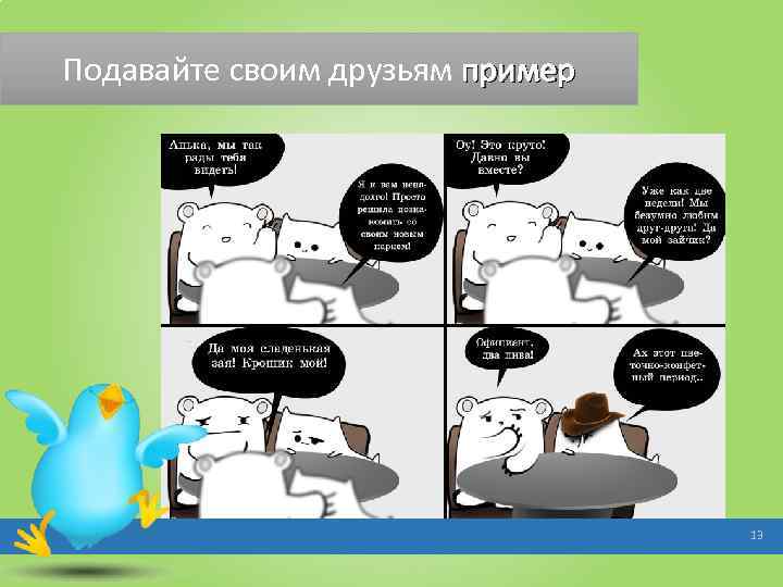 Подавайте своим друзьям пример 13 