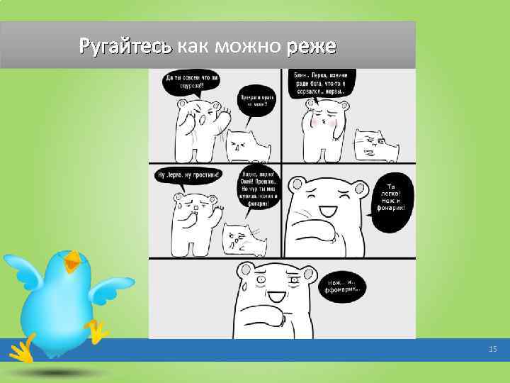 Ругайтесь как можно реже 15 