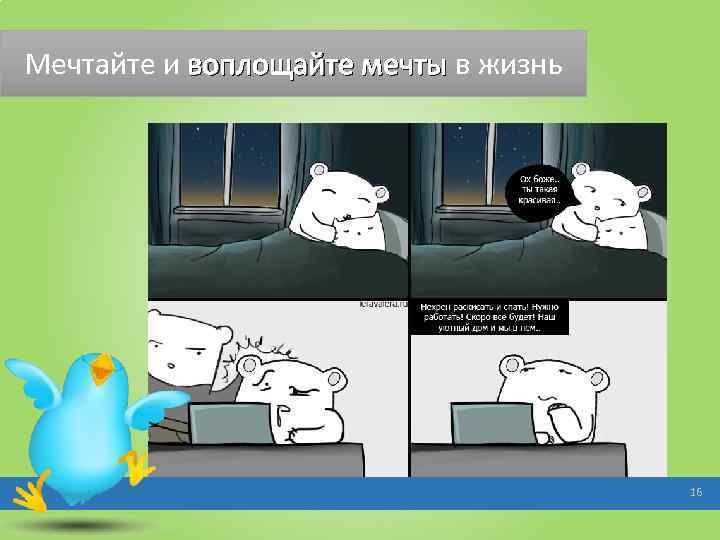 Мечтайте и воплощайте мечты в жизнь 16 