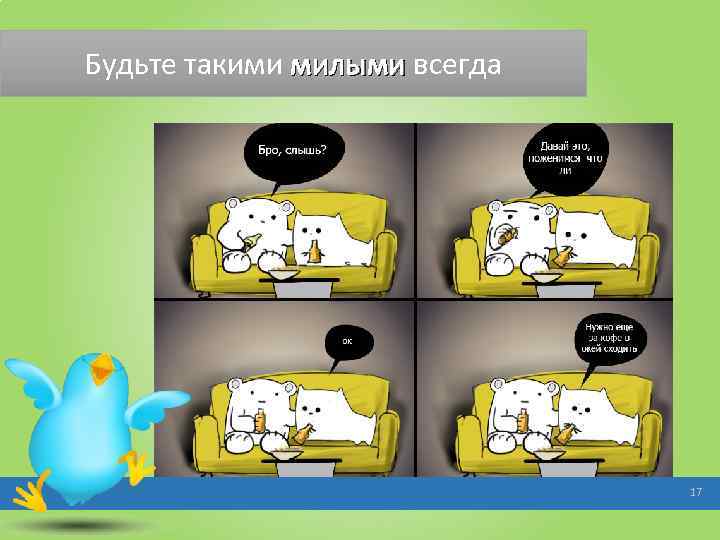 Будьте такими милыми всегда 17 