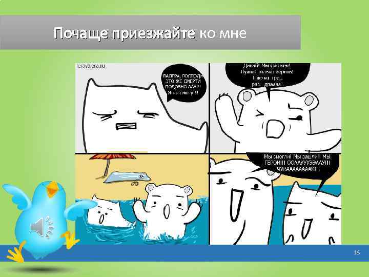 Почаще приезжайте ко мне 18 