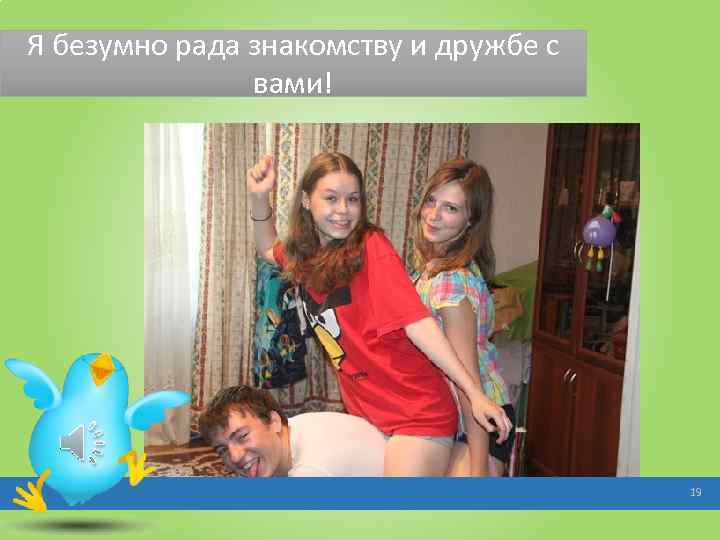 Я безумно рада знакомству и дружбе с вами! 19 