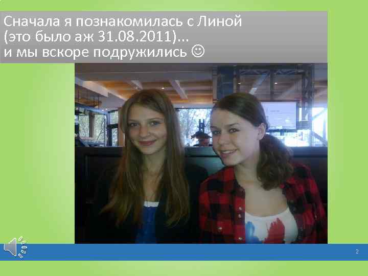 Сначала я познакомилась с Линой (это было аж 31. 08. 2011). . . и