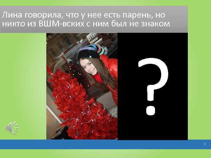 Лина говорила, что у нее есть парень, но никто из ВШМ-вских с ним был