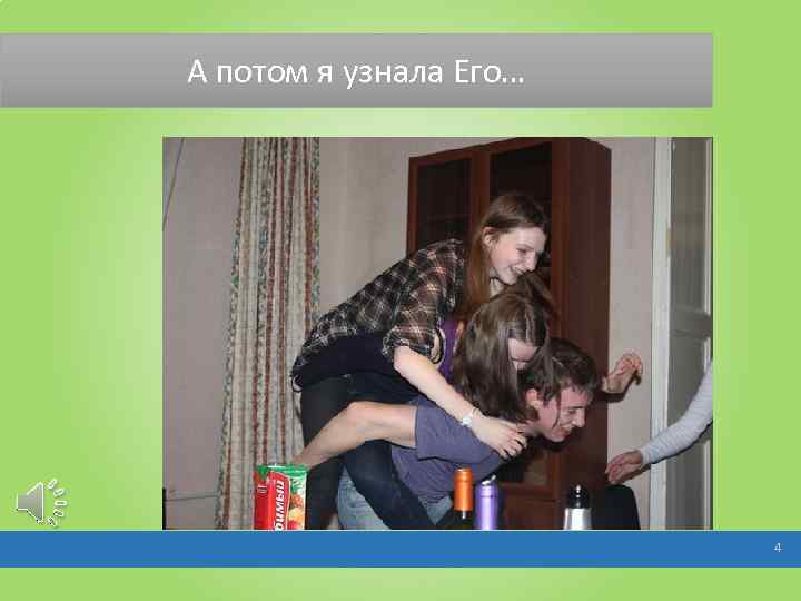 А потом я узнала Его… 4 
