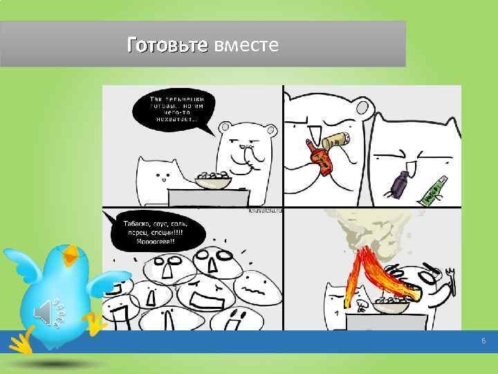 Готовьте вместе 6 