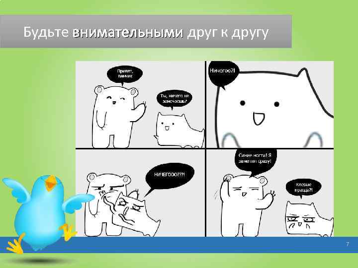 Будьте внимательными друг к другу 7 