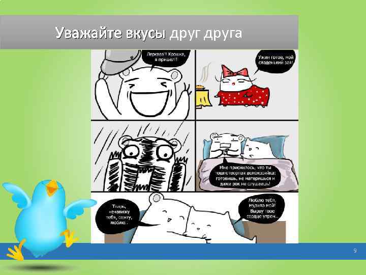 Уважайте вкусы друга 9 