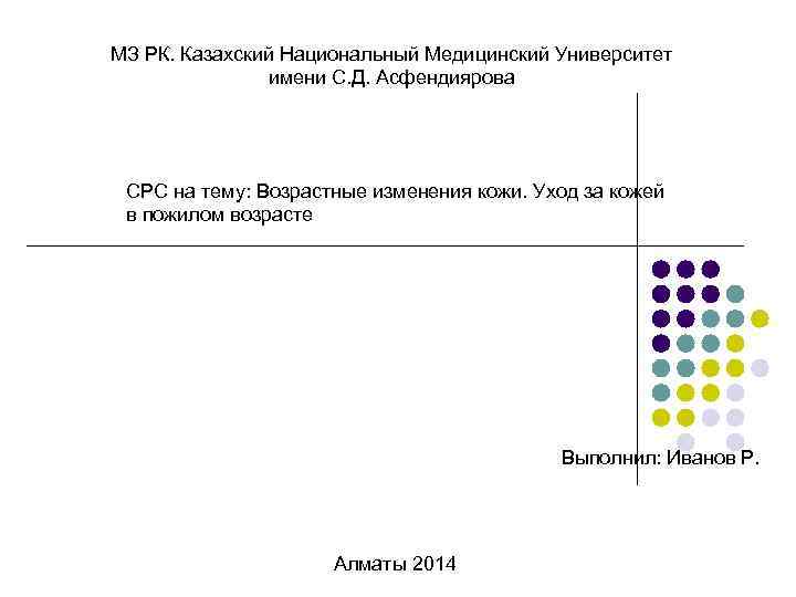 МЗ РК. Казахский Национальный Медицинский Университет имени С. Д. Асфендиярова СРС на тему: Возрастные