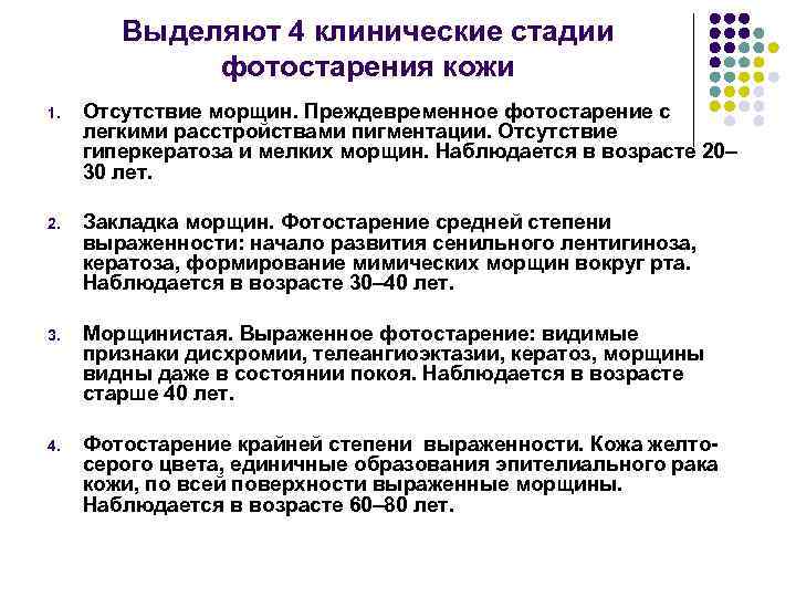 Выделяют 4 клинические стадии фотостарения кожи 1. Отсутствие морщин. Преждевременное фотостарение с легкими расстройствами