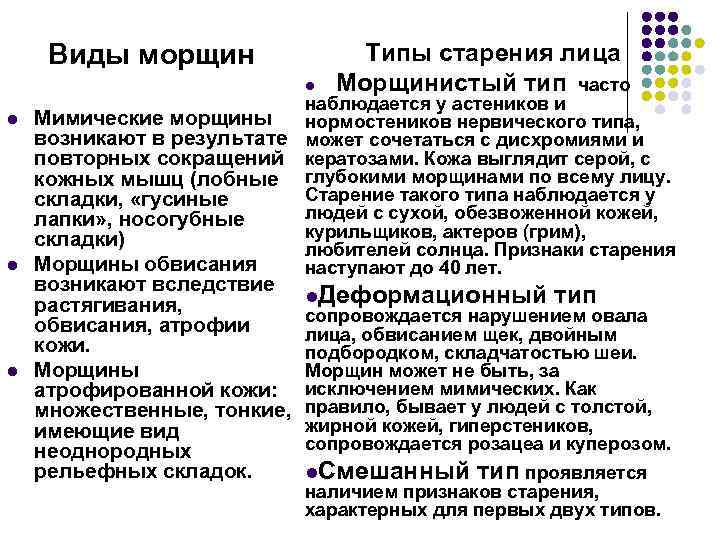Виды морщин l l Типы старения лица Морщинистый тип часто наблюдается у астеников и