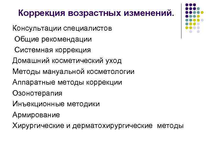 Коррекция возрастных изменений. Консультации специалистов Общие рекомендации Системная коррекция Домашний косметический уход Методы мануальной