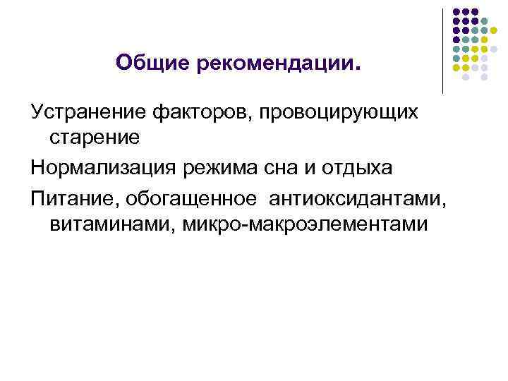 Общие рекомендации. Устранение факторов, провоцирующих старение Нормализация режима сна и отдыха Питание, обогащенное антиоксидантами,