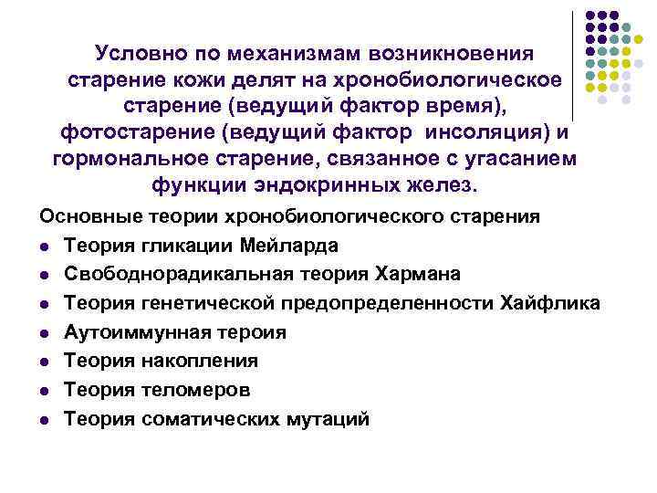 Условно по механизмам возникновения старение кожи делят на хронобиологическое старение (ведущий фактор время), фотостарение