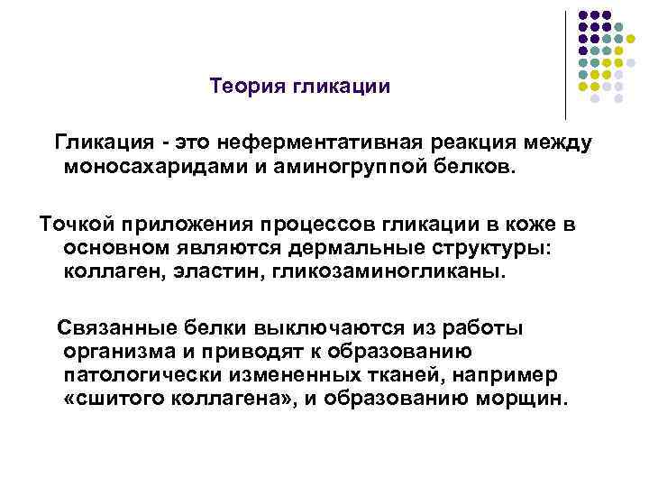 Теория гликации Гликация - это неферментативная реакция между моносахаридами и аминогруппой белков. Точкой приложения