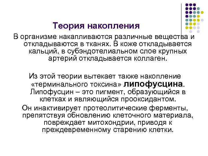 Теория накопления В организме накапливаются различные вещества и откладываются в тканях. В коже откладывается