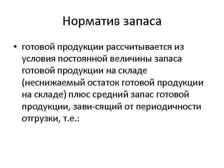 Норматив запаса • готовой продукции рассчитывается из условия постоянной величины запаса готовой продукции на