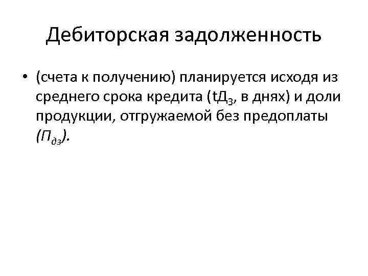 Дебиторская задолженность • (счета к получению) планируется исходя из среднего срока кредита (t. ДЗ,