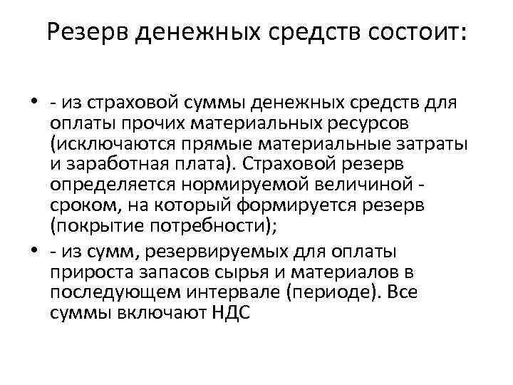 Состоит из средств. Резерв денежных средств. Страховой резерв запасов. Страховой запас денег. Фонд накопления предназначен для.