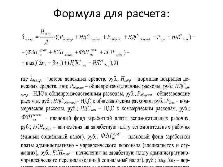 Формула для расчета: 