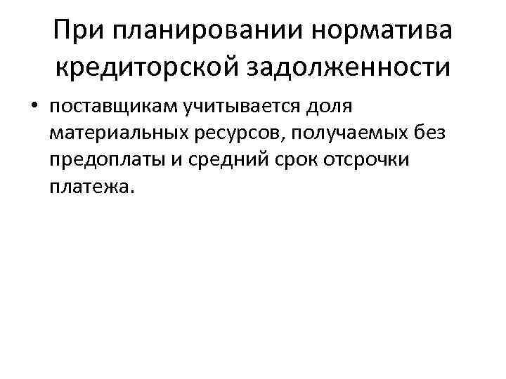 При планировании норматива кредиторской задолженности • поставщикам учитывается доля материальных ресурсов, получаемых без предоплаты