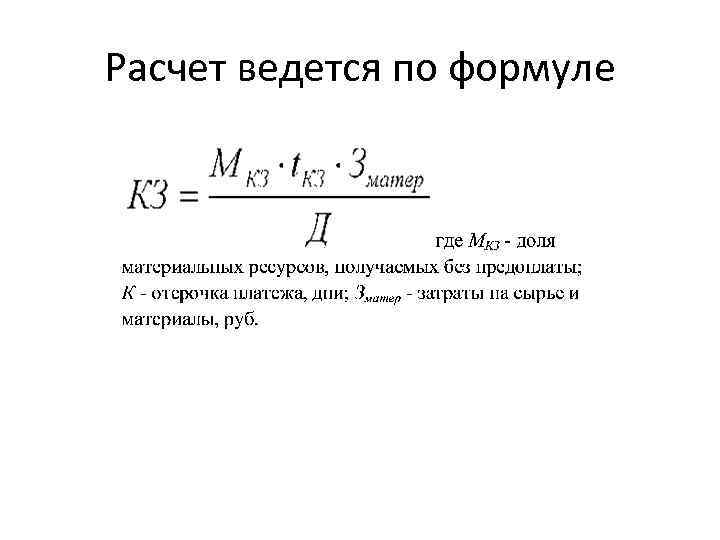 Расчет ведется по формуле 