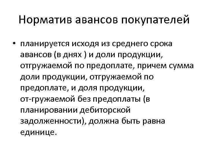 Норматив авансов покупателей • планируется исходя из среднего срока авансов (в днях ) и
