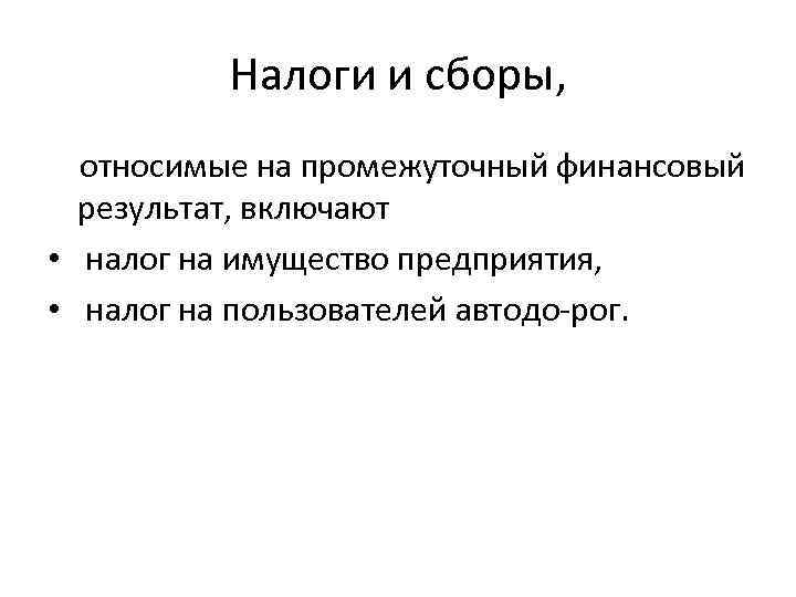Налоги и сборы, относимые на промежуточный финансовый результат, включают • налог на имущество предприятия,