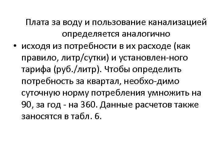 Плата за воду и пользование канализацией определяется аналогично • исходя из потребности в их