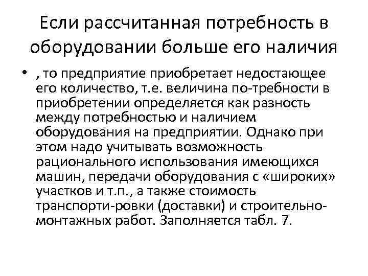 Если рассчитанная потребность в оборудовании больше его наличия • , то предприятие приобретает недостающее