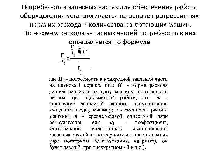 Потребность в запасных частях для обеспечения работы оборудования устанавливается на основе прогрессивных норм их