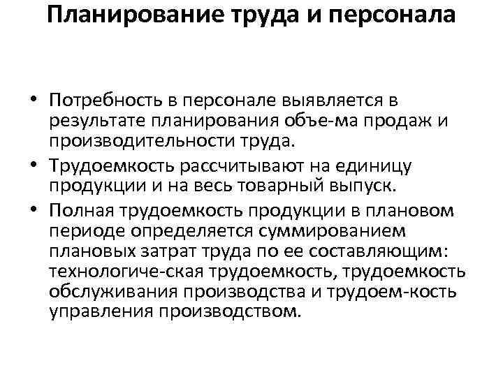 Планирование труда и персонала • Потребность в персонале выявляется в результате планирования объе ма