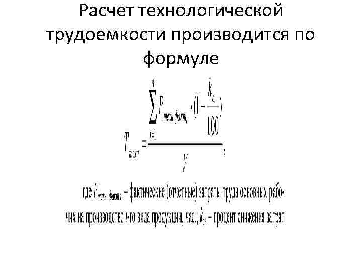 Расчет технологической трудоемкости производится по формуле 